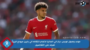 موعد وصول لويس دياز إلى ألمانيا لإتمام انتقاله إلى بايرن ميونخ قريباً… تعرف على التفاصيل